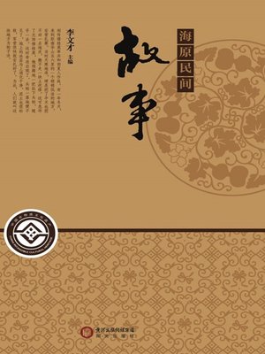 cover image of 海原民间故事(Folk Story in Haiyuan)